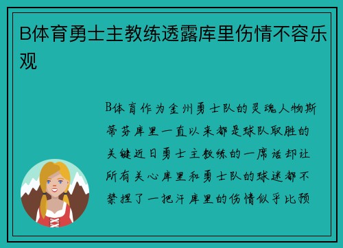 B体育勇士主教练透露库里伤情不容乐观