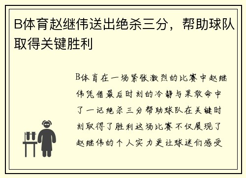 B体育赵继伟送出绝杀三分，帮助球队取得关键胜利