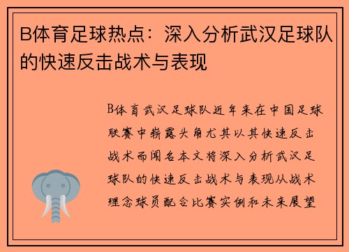 B体育足球热点：深入分析武汉足球队的快速反击战术与表现