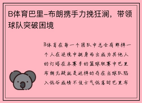 B体育巴里-布朗携手力挽狂澜，带领球队突破困境