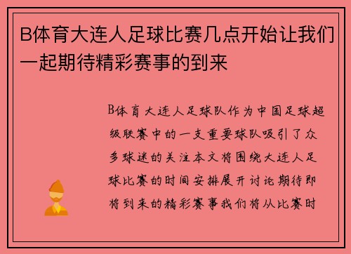 B体育大连人足球比赛几点开始让我们一起期待精彩赛事的到来