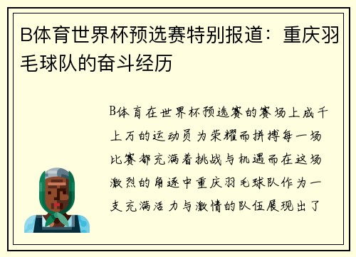 B体育世界杯预选赛特别报道：重庆羽毛球队的奋斗经历