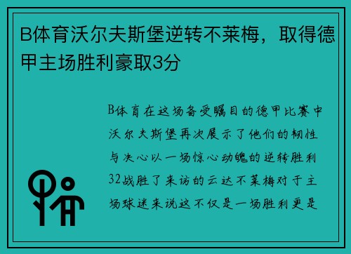 B体育沃尔夫斯堡逆转不莱梅，取得德甲主场胜利豪取3分