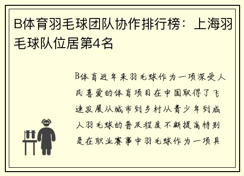 B体育羽毛球团队协作排行榜：上海羽毛球队位居第4名