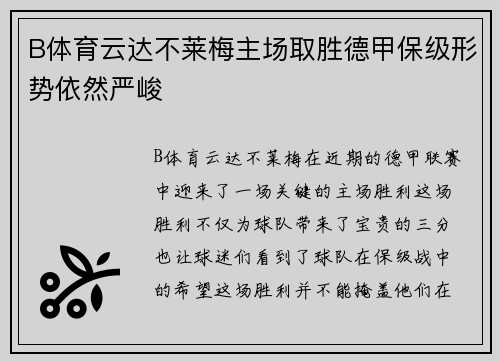 B体育云达不莱梅主场取胜德甲保级形势依然严峻