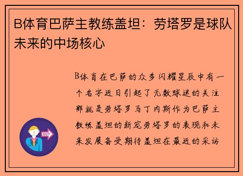B体育巴萨主教练盖坦：劳塔罗是球队未来的中场核心