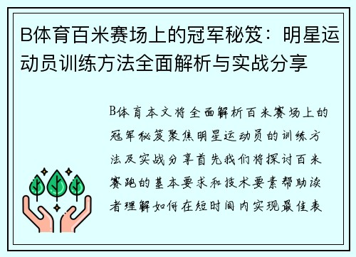 B体育百米赛场上的冠军秘笈：明星运动员训练方法全面解析与实战分享