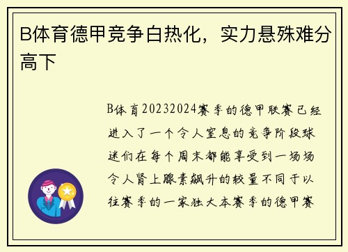 B体育德甲竞争白热化，实力悬殊难分高下