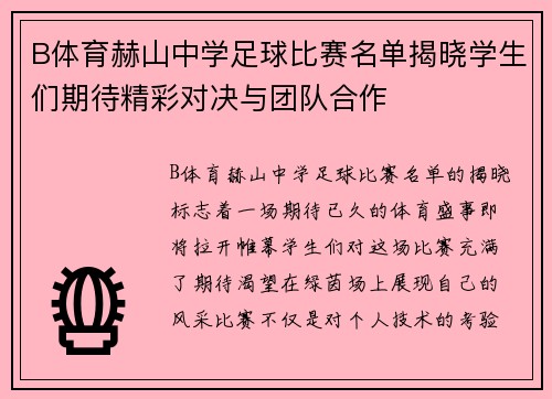 B体育赫山中学足球比赛名单揭晓学生们期待精彩对决与团队合作