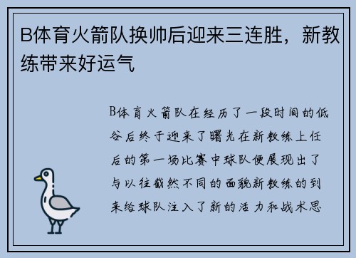 B体育火箭队换帅后迎来三连胜，新教练带来好运气