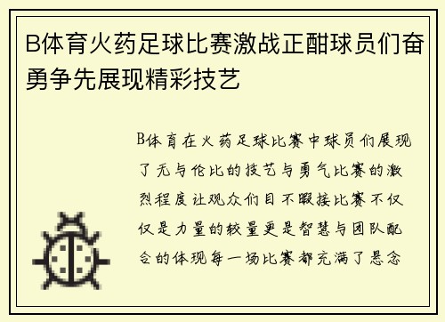 B体育火药足球比赛激战正酣球员们奋勇争先展现精彩技艺