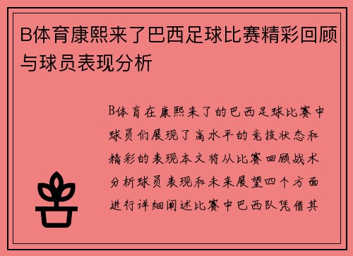 B体育康熙来了巴西足球比赛精彩回顾与球员表现分析