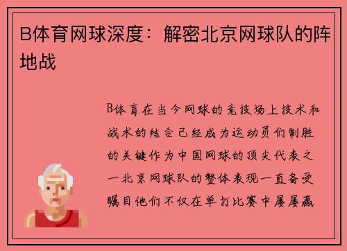 B体育网球深度：解密北京网球队的阵地战