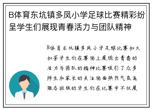B体育东坑镇多凤小学足球比赛精彩纷呈学生们展现青春活力与团队精神