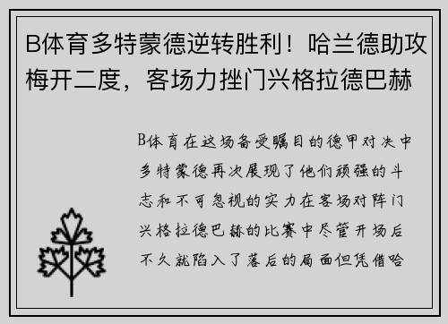 B体育多特蒙德逆转胜利！哈兰德助攻梅开二度，客场力挫门兴格拉德巴赫