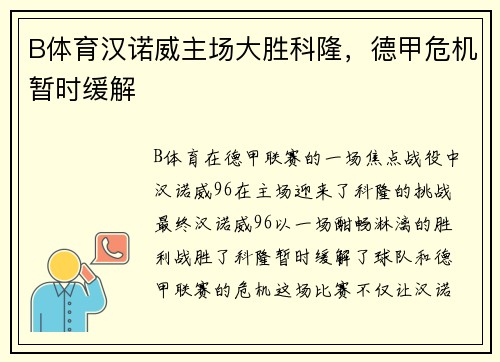 B体育汉诺威主场大胜科隆，德甲危机暂时缓解
