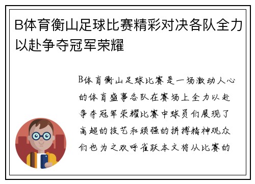 B体育衡山足球比赛精彩对决各队全力以赴争夺冠军荣耀