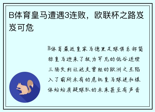 B体育皇马遭遇3连败，欧联杯之路岌岌可危