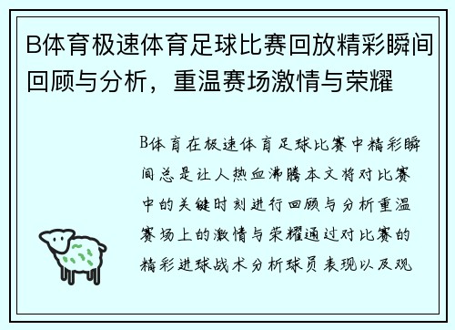 B体育极速体育足球比赛回放精彩瞬间回顾与分析，重温赛场激情与荣耀