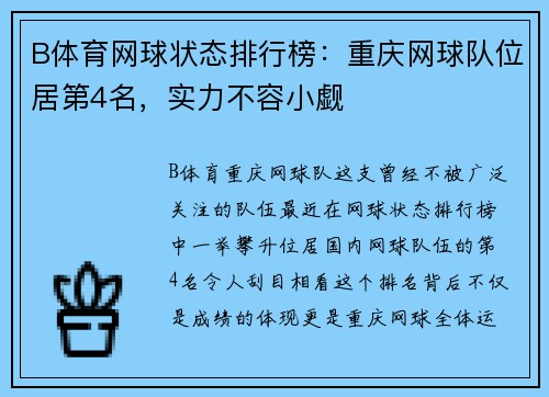 B体育网球状态排行榜：重庆网球队位居第4名，实力不容小觑