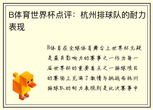 B体育世界杯点评：杭州排球队的耐力表现