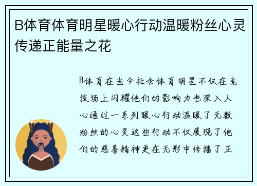 B体育体育明星暖心行动温暖粉丝心灵传递正能量之花