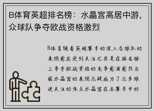 B体育英超排名榜：水晶宫高居中游，众球队争夺欧战资格激烈