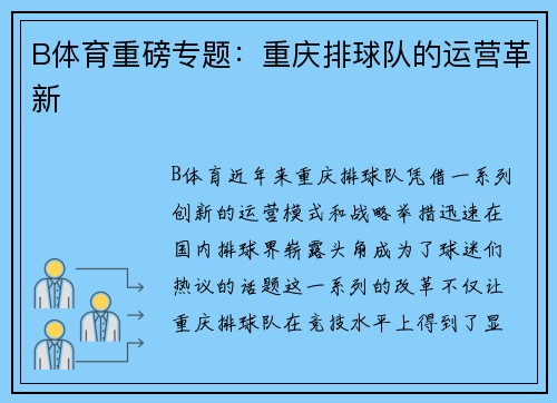 B体育重磅专题：重庆排球队的运营革新