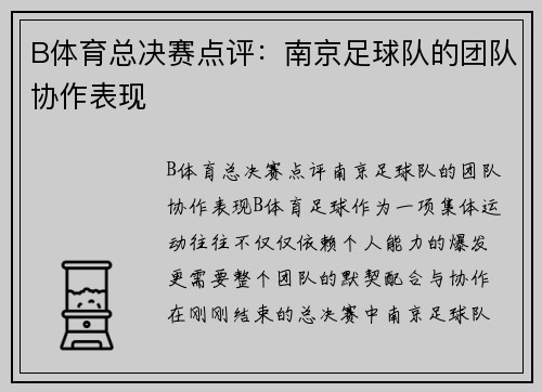 B体育总决赛点评：南京足球队的团队协作表现