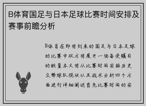 B体育国足与日本足球比赛时间安排及赛事前瞻分析