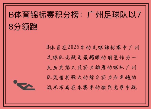 B体育锦标赛积分榜：广州足球队以78分领跑