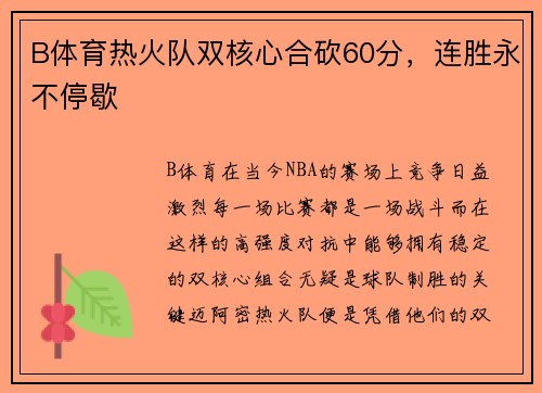 B体育热火队双核心合砍60分，连胜永不停歇