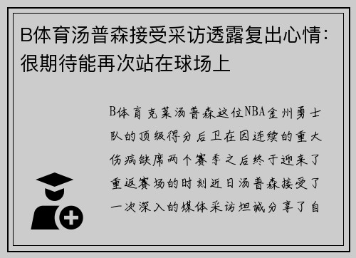 B体育汤普森接受采访透露复出心情：很期待能再次站在球场上