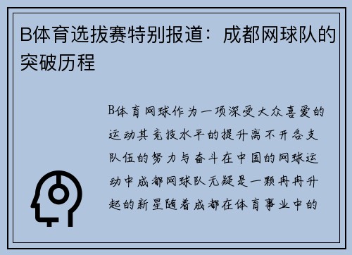 B体育选拔赛特别报道：成都网球队的突破历程