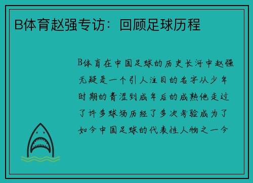 B体育赵强专访：回顾足球历程