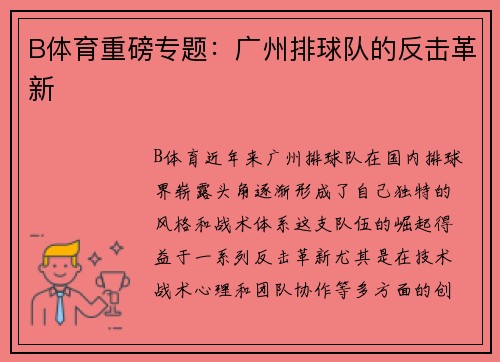 B体育重磅专题：广州排球队的反击革新