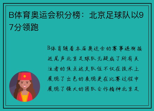 B体育奥运会积分榜：北京足球队以97分领跑