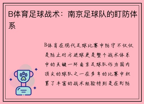B体育足球战术：南京足球队的盯防体系