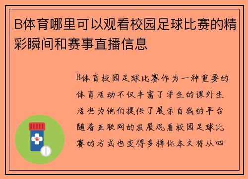 B体育哪里可以观看校园足球比赛的精彩瞬间和赛事直播信息