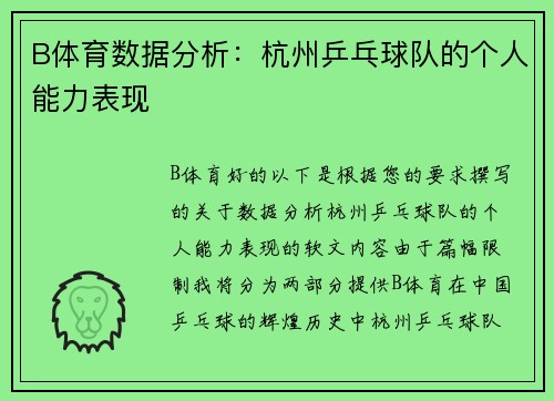 B体育数据分析：杭州乒乓球队的个人能力表现
