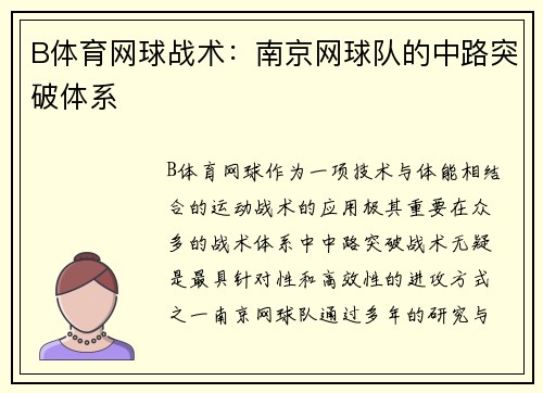 B体育网球战术：南京网球队的中路突破体系