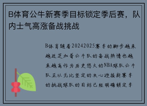 B体育公牛新赛季目标锁定季后赛，队内士气高涨备战挑战