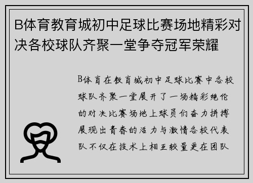 B体育教育城初中足球比赛场地精彩对决各校球队齐聚一堂争夺冠军荣耀