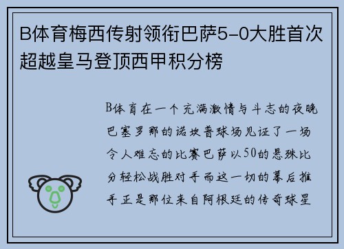 B体育梅西传射领衔巴萨5-0大胜首次超越皇马登顶西甲积分榜