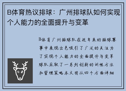 B体育热议排球：广州排球队如何实现个人能力的全面提升与变革