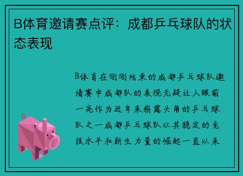 B体育邀请赛点评：成都乒乓球队的状态表现