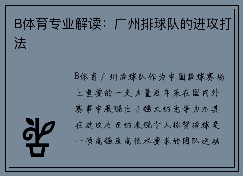 B体育专业解读：广州排球队的进攻打法