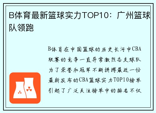 B体育最新篮球实力TOP10：广州篮球队领跑