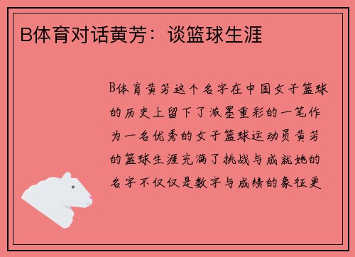 B体育对话黄芳：谈篮球生涯