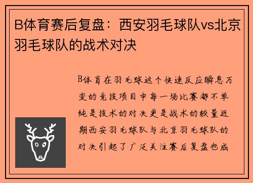 B体育赛后复盘：西安羽毛球队vs北京羽毛球队的战术对决